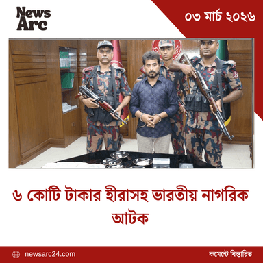 ৬ কোটি টাকার হীরাসহ ভারতীয় নাগরিক আটক image