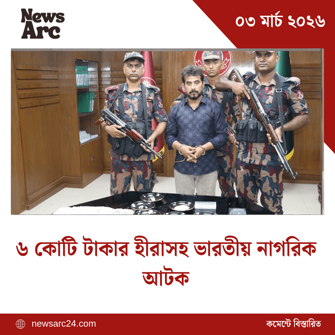 ৬ কোটি টাকার হীরাসহ ভারতীয় নাগরিক আটকImage