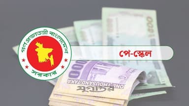 নতুন বেতন কাঠামো নিয়ে চরম উৎকণ্ঠায় সরকারি চাকরিজীবীরা image
