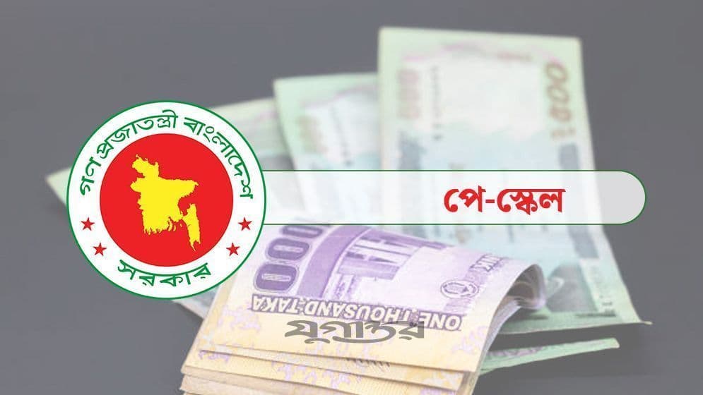 নতুন বেতন কাঠামো নিয়ে চরম উৎকণ্ঠায় সরকারি চাকরিজীবীরা