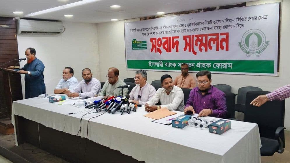 গ্ৰাহক ফোরামের সংবাদ সম্মেলন  প্রকৃত মালিকদের কাছে ইসলামী ব্যাংকের মালিকানা ফিরিয়ে দেওয়ার দাবি