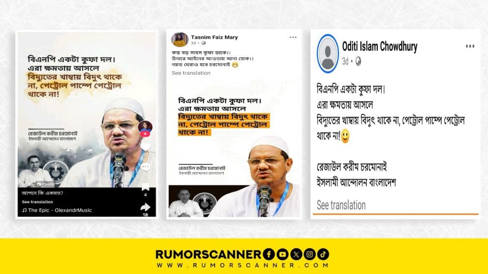 ‘বিএনপি একটা কুফা দল’ চরমোনাই পীরের এ বক্তব্য নিয়ে যা জানা গেল