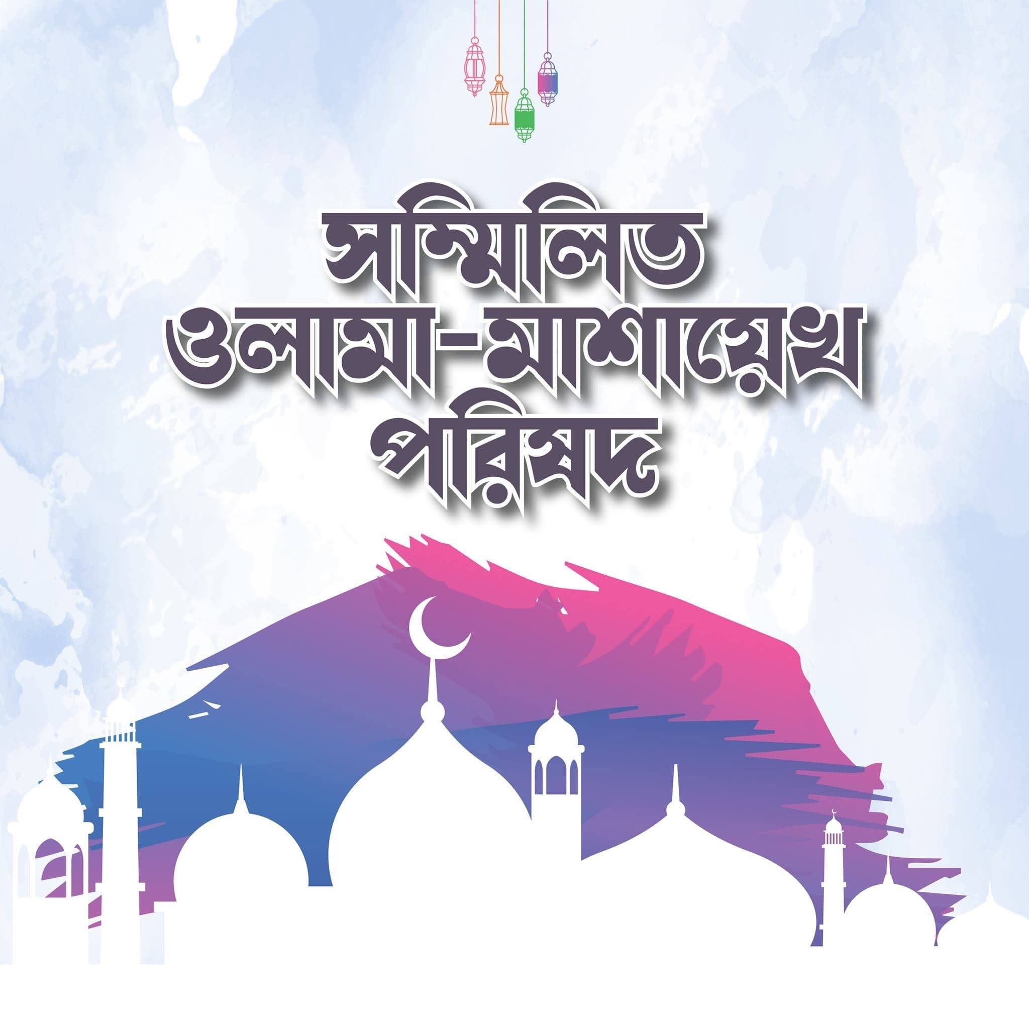 জনগণের আমানত, ইসলামী ব্যাংকিং ব্যবস্থা ও জাতীয় অর্থনৈতিক স্থিতিশীলতা রক্ষায় দেশবাসীর প্রতি আহ্বান -শীর্ষস্থানীয় ওলামায়ে কেরাম