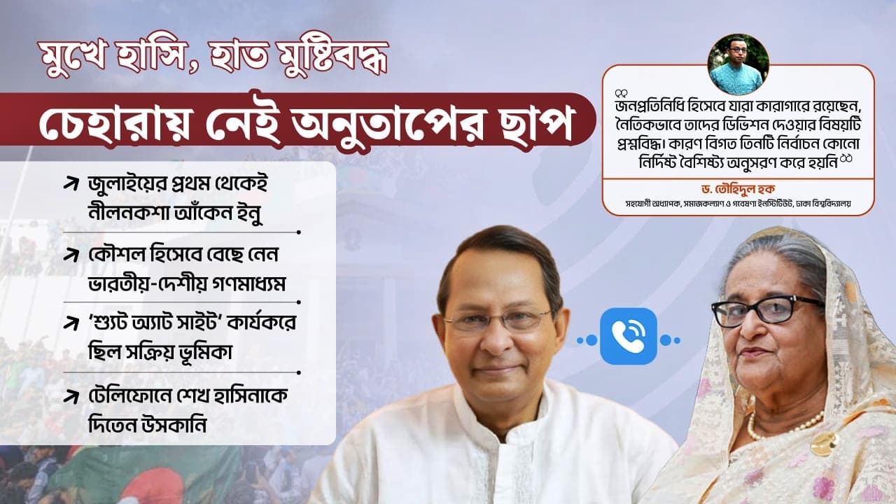 ইনুর মুখে হাসি, নেই অনুশোচনা image
