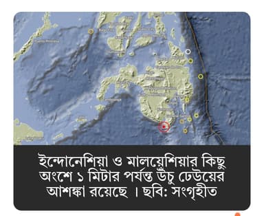 ফিলিপাইনে ৭.৮ মাত্রার ভূমিকম্প, ৩ দেশে সুনামি সতর্কতা image