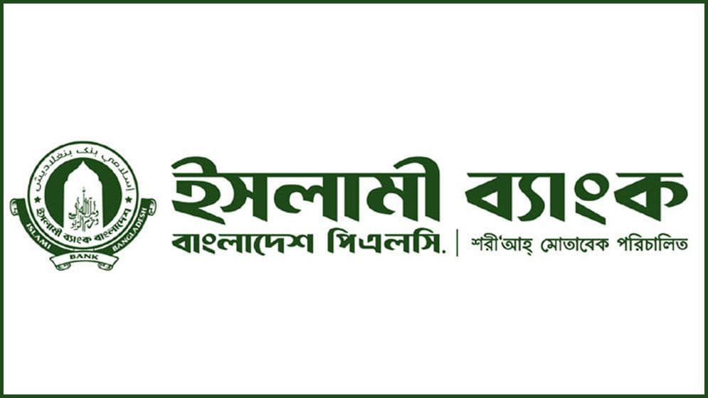 ইসলামী ব্যাংকে চাকরির সুযোগ