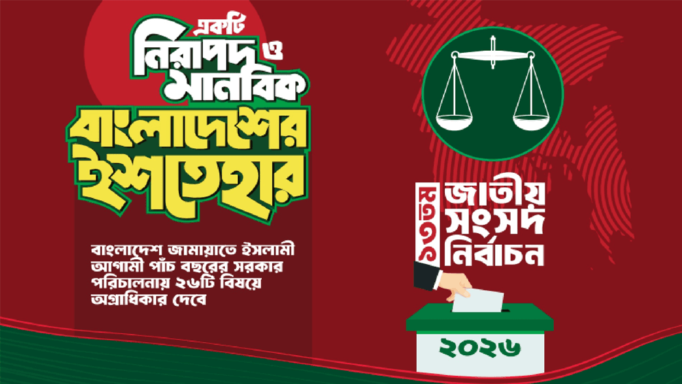 জামায়াতের ২৬ দফা ইশতেহারে যা আছে image