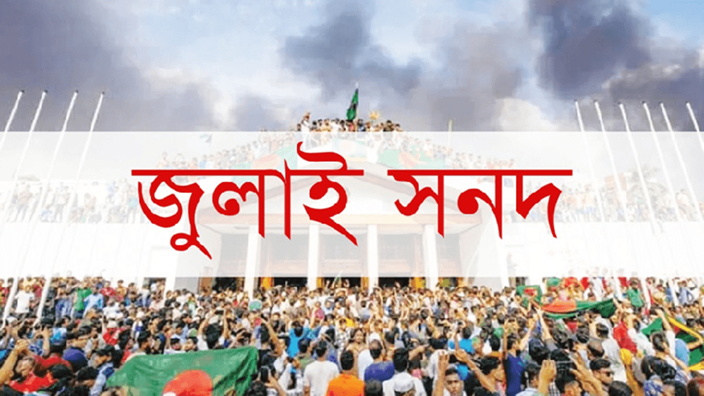 জুলাই সনদ স্থগিত চেয়ে রিটের ওপর রোববার শুনানি
