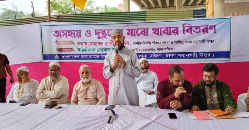 কল্যাণরাষ্ট্র প্রতিষ্ঠায় জনগণের পাশে থাকবে জামায়াত: সেলিম উদ্দিন