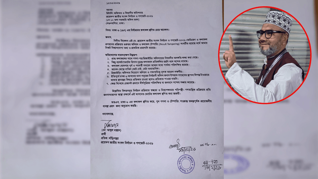 ঢাকা-৬ আসনের ফলাফল স্থগিত চেয়ে জামায়াত প্রার্থীর আবেদন