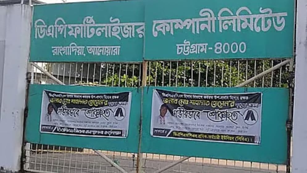 উৎপাদন বন্ধ হয়ে গেল ডিএপি সার কারখানারImage