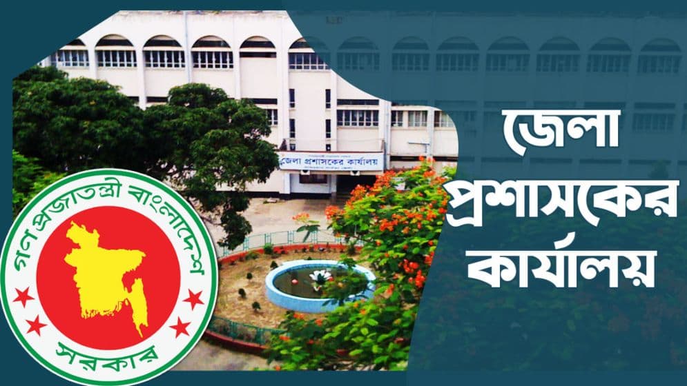 জেলা প্রশাসকের কার্যালয়ে চাকরি, এইচএসসি পাশেই আবেদন 