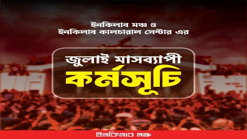 জুলাই গণঅভ্যুত্থানের চেতনায় মাসব্যাপী আয়োজন ইনকিলাব মঞ্চের