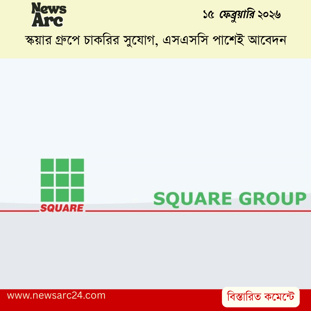 স্কয়ার গ্রুপে চাকরির সুযোগ, এসএসসি পাশেই আবেদন
