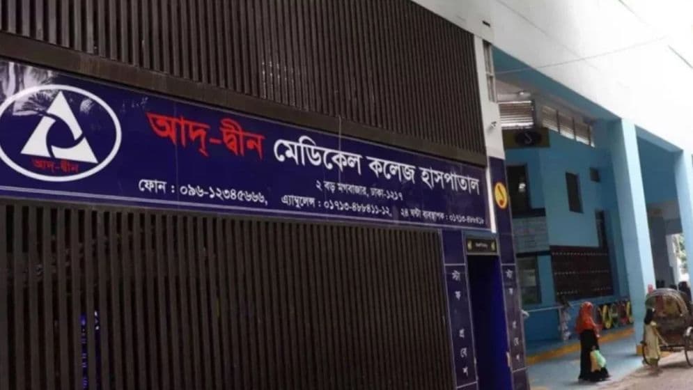 আদ্-দ্বীন হাসপাতালের ভবনটি চিকিৎসা কার্যক্রম পরিচালনায় অনুপযুক্ত: স্বাস্থ্যমন্ত্রী